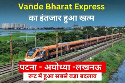 पटना से लखनऊ और रांची से वाराणसी के बीच Vande Bharat Express का इंतजार हुआ खत्म  जाने शेड्यूल और किरया