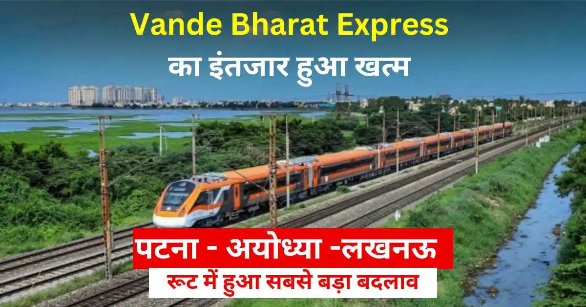 पटना से लखनऊ और रांची से वाराणसी के बीच Vande Bharat Express का इंतजार हुआ खत्म  जाने शेड्यूल और किरया