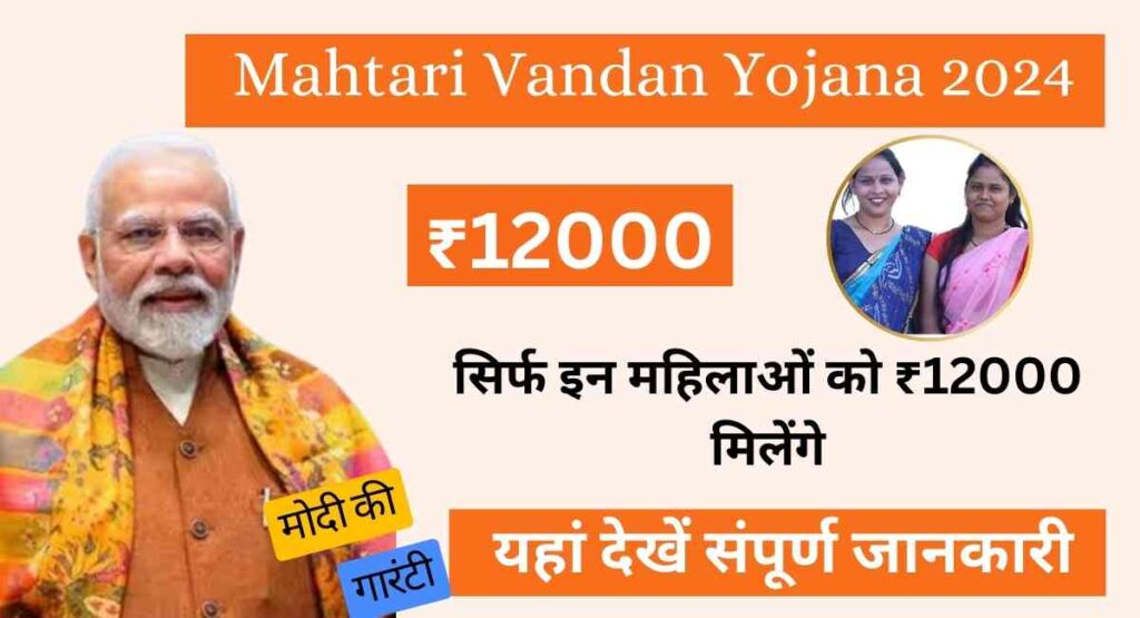 Mahtari Vandan Yojana 2024 - Apply Online