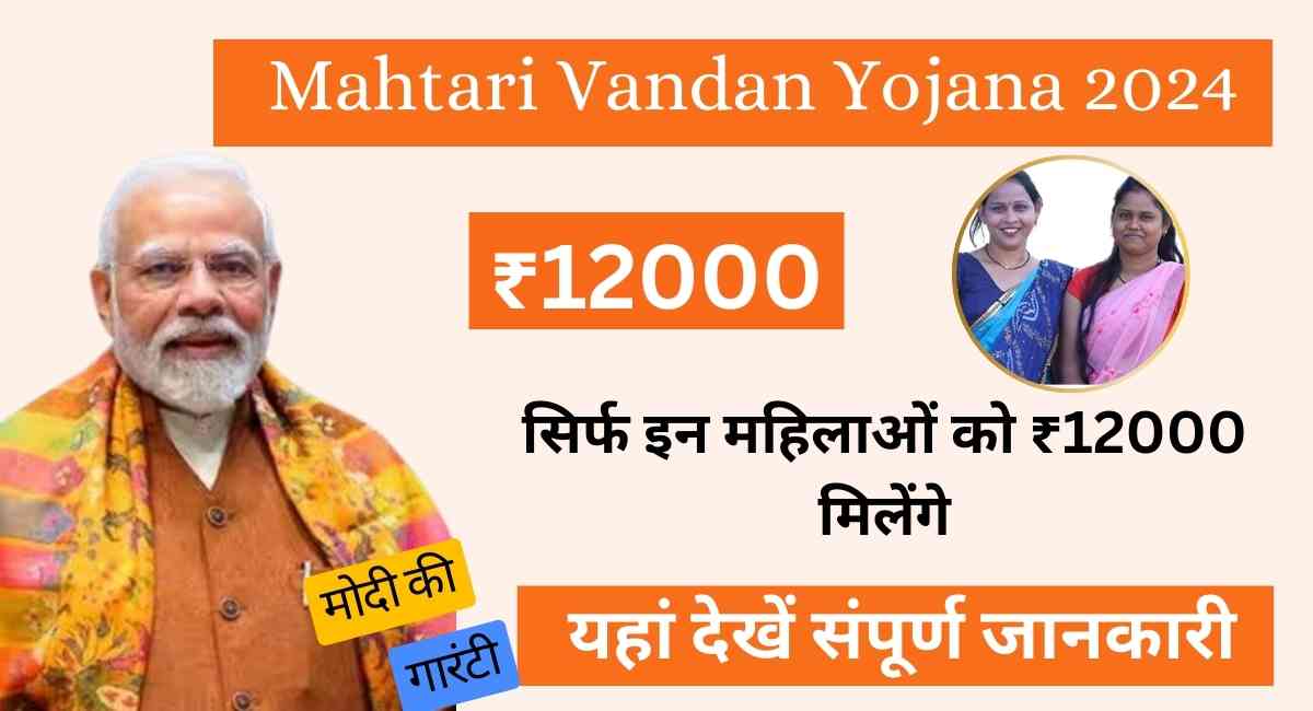 Mahtari Vandan Yojana 2024 – Apply Online