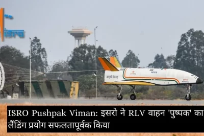 ISRO Pushpak Viman:इसरो ने RLV वाहन ‘पुष्पक’ का लैंडिंग प्रयोग सफलतापूर्वक किया 2024
