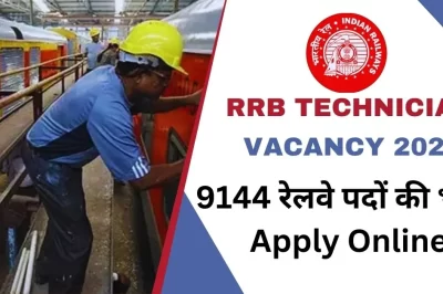 RRB Technician Vacancy 2024 :9144 रेलवे पदों की भर्ती- Apply Online
