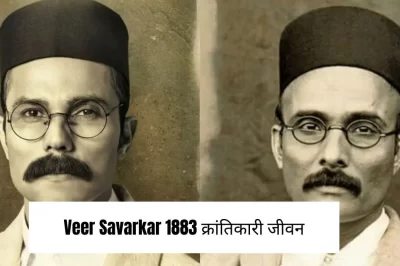 Veer Savarkar 1883-1966:क्रांतिकारी जीवन और विवादित विचार
