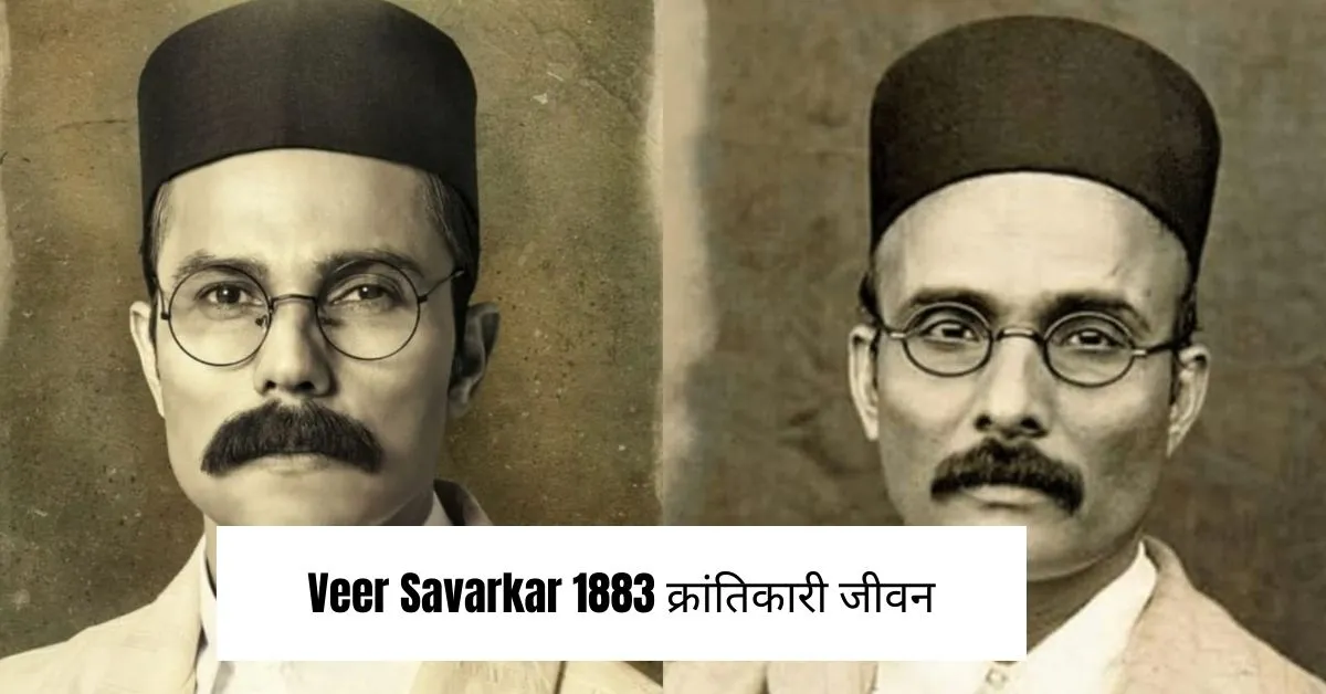 Veer Savarkar 1883-1966:क्रांतिकारी जीवन और विवादित विचार