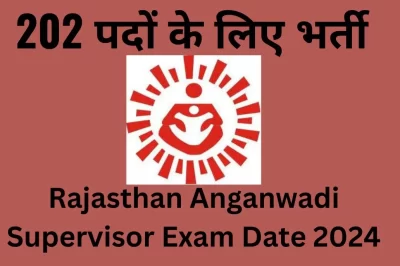 Rajasthan  Anganwadi Supervisor Exam Date 2024- 202 पदों के लिए भर्ती