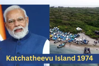 Katchatheevu Island 1974 का फैसला- भारत और श्रीलंका के बीच एक जटिल विवाद
