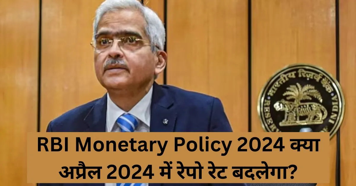 RBI Monetary Policy 2024 क्या अप्रैल 2024 में रेपो रेट बदलेगा?भारतीय रिज़र्व बैंक की मौद्रिक नीति के मुख्य बिंदु में मिलेगा।