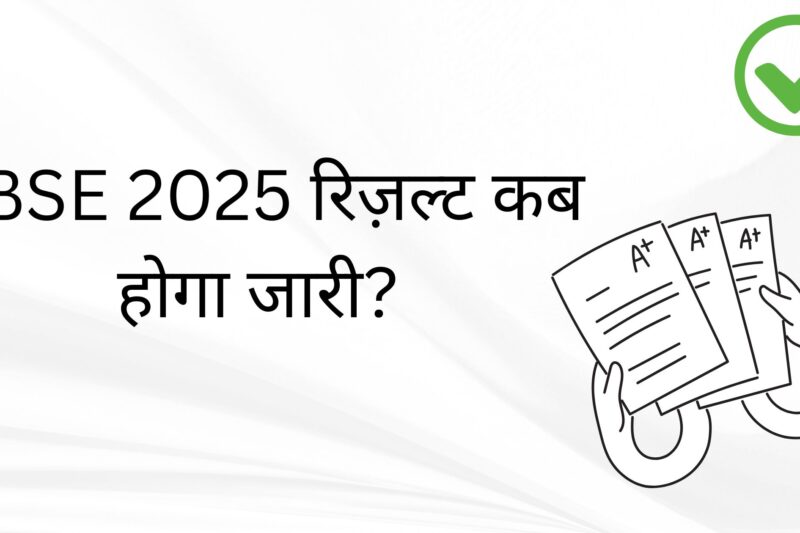 RBSE 2025 रिज़ल्ट कब होगा जारी?