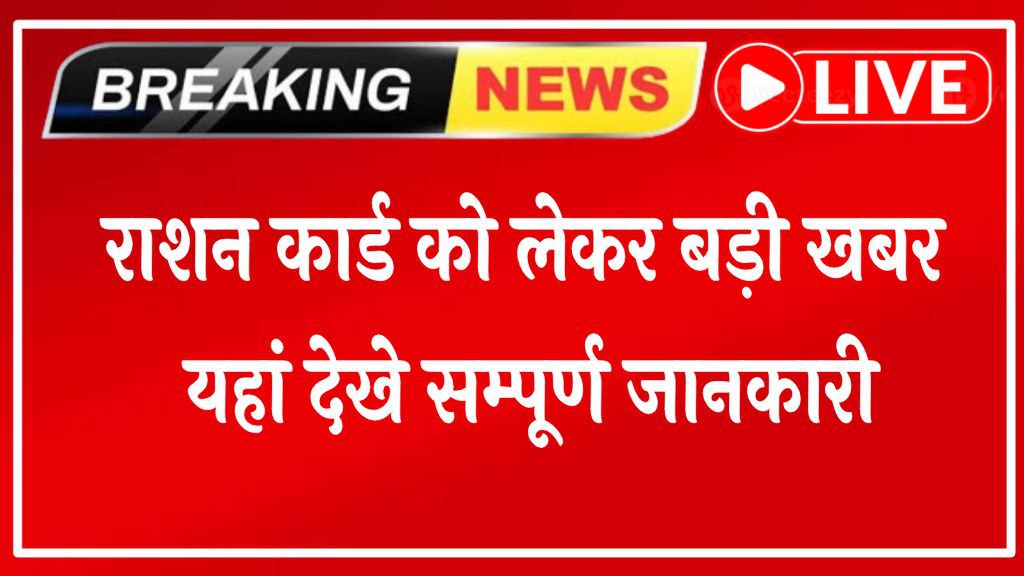 Ration Card me Naya Name Kaise Jode