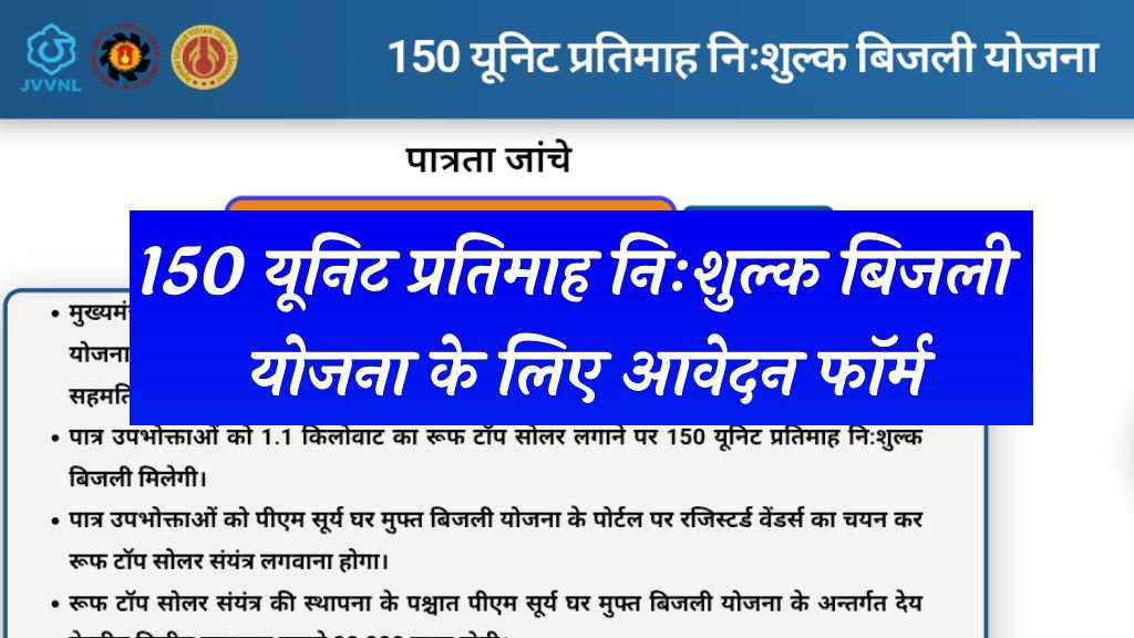 Rajasthan 150 Free Unit Bijali Yojana