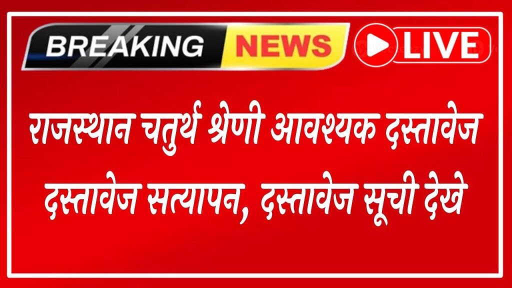 Rajasthan 4th Grade Required Documents 2026