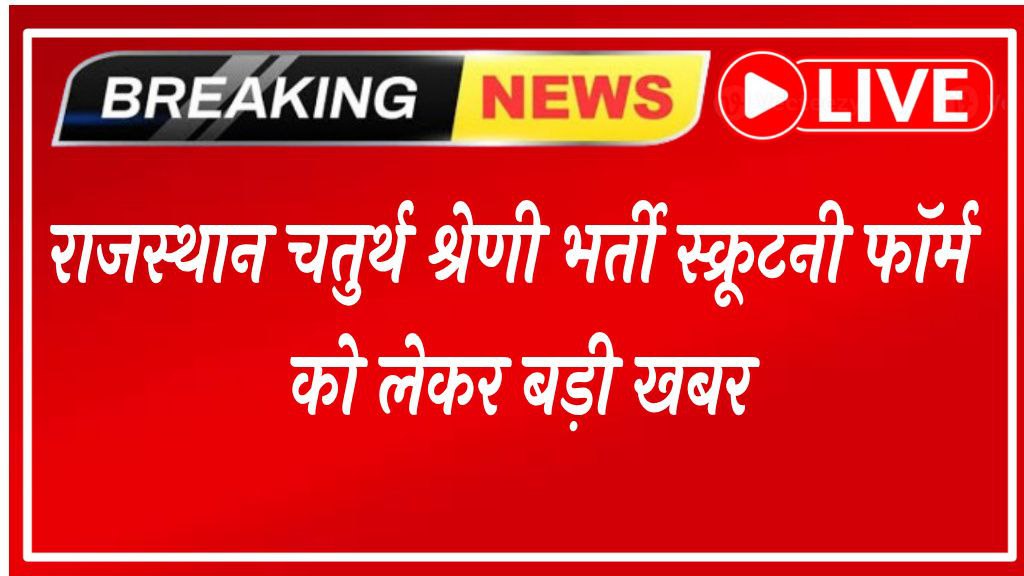 Rajasthan 4th Grade Latest News