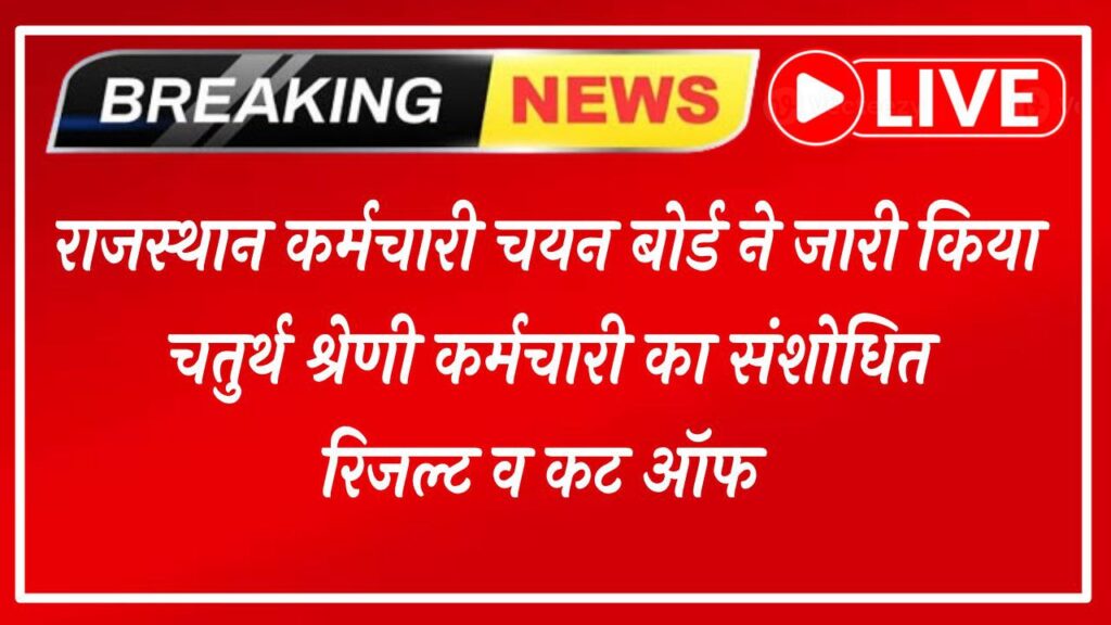 Rajasthan 4th Grade Revised Result 2026