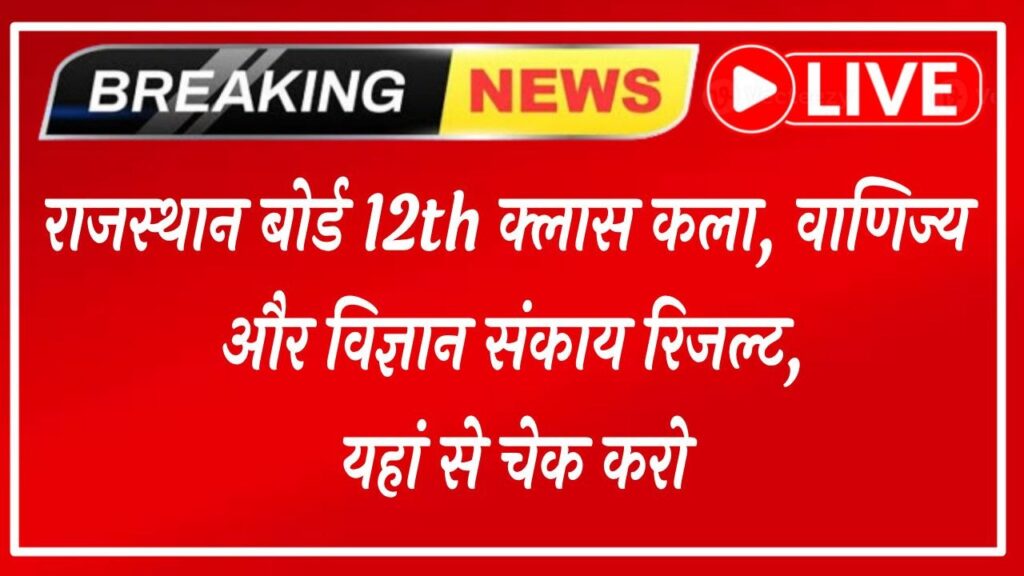 Rajasthan Board 12th Class Result 2026