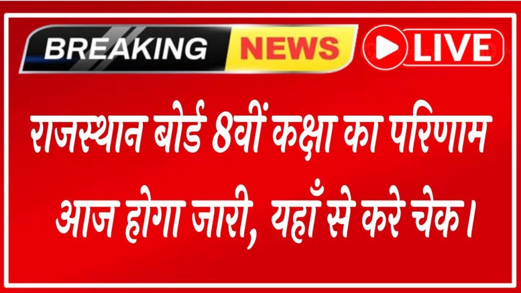 Rajasthan Board 8th Class Result 2026