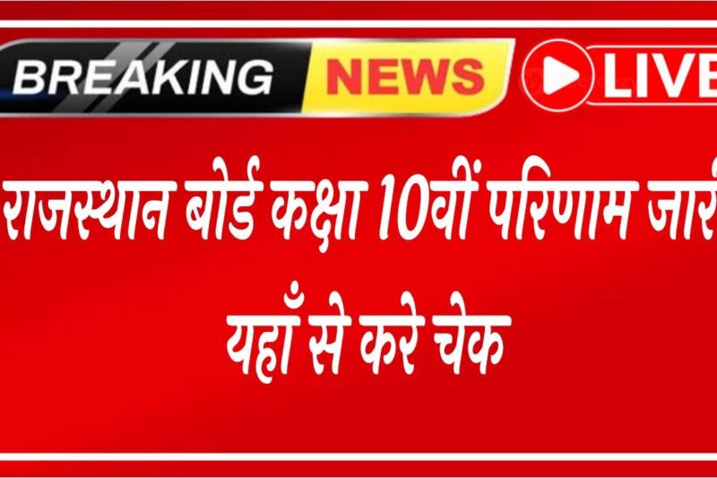 Rajasthan Board RBSE Class 10th Result 2026