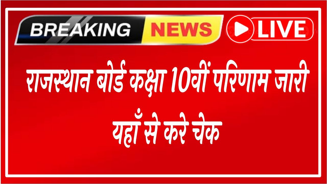 Rajasthan Board RBSE Class 10th Result 2026